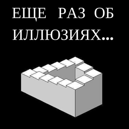 Скачать книгу Ещё раз об иллюзиях...
