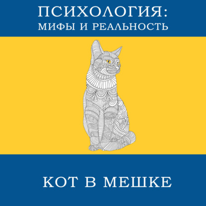 Скачать книгу Кот в мешке [12]