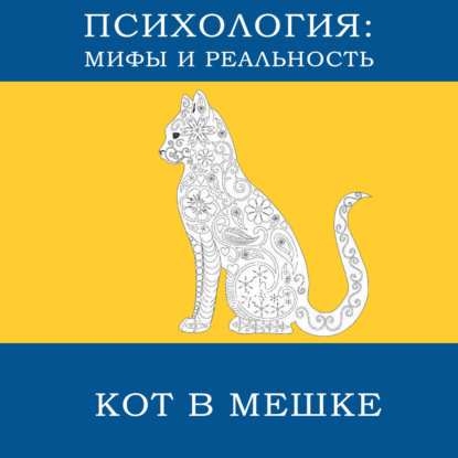 Скачать книгу Кот в мешке [13]