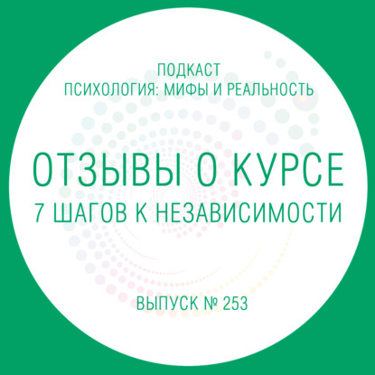 Скачать книгу 2 в 1, отзывы о курсе - 7 шагов к независимости.