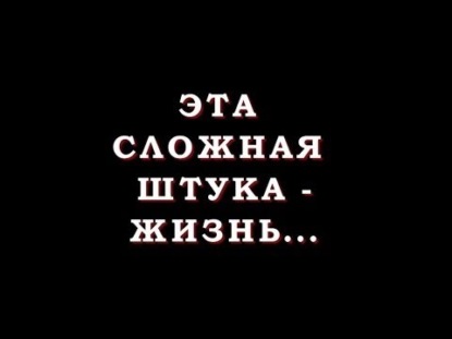 Скачать книгу Какая сложная жизнь!