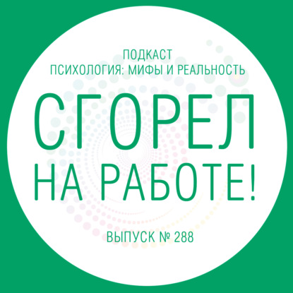 Скачать книгу Сгорел на работе!