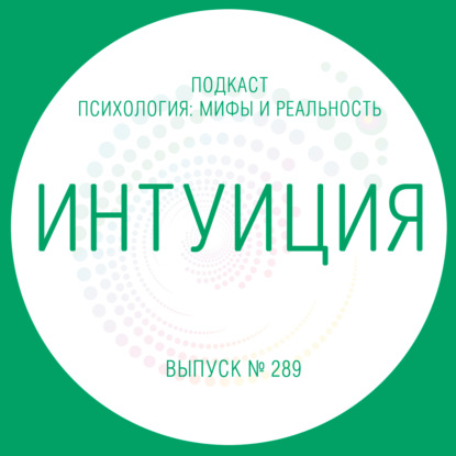 Скачать книгу Интуиция