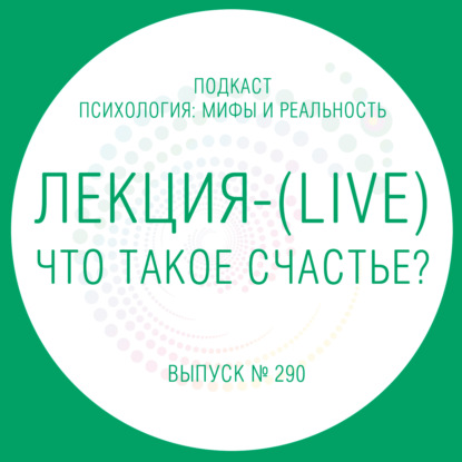 Скачать книгу Лекция - Что такое  счастье ( Live )