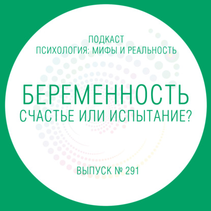 Скачать книгу Беременность - счастье или испытание?