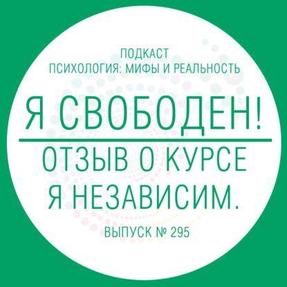 Скачать книгу Я свободен! Отзыв о курсе - Я независим.