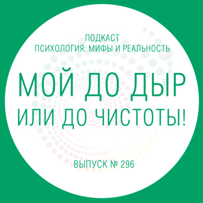 Скачать книгу Мой до дыр или до чистоты!