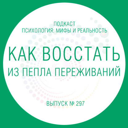 Скачать книгу Как восстать из пепла переживаний!