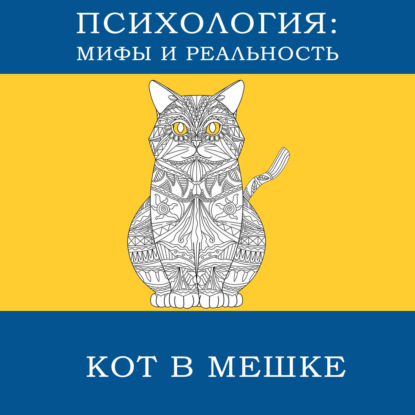 Скачать книгу Кот в мешке (октябрь)