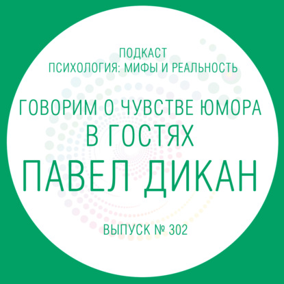 Скачать книгу Говорим  о чувстве юмора, в гостях Павел  Дикан!