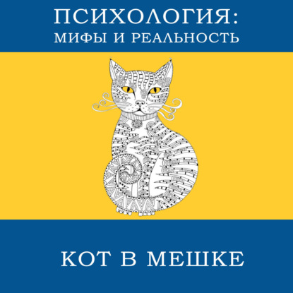 Скачать книгу Кот в мешке (С-Пб)