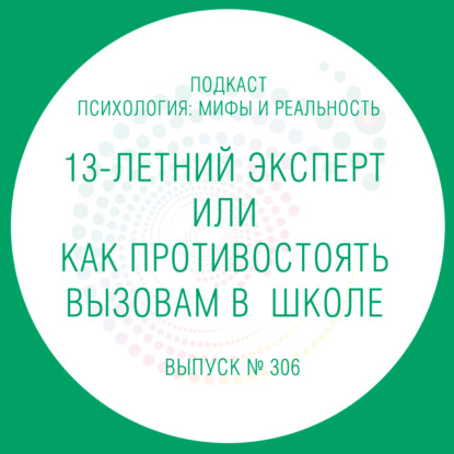 Скачать книгу 13-летний эксперт или как противостоять вызовам в  школе!
