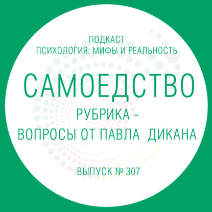 Скачать книгу Самоедство. Вопросы от Павла Дикана.