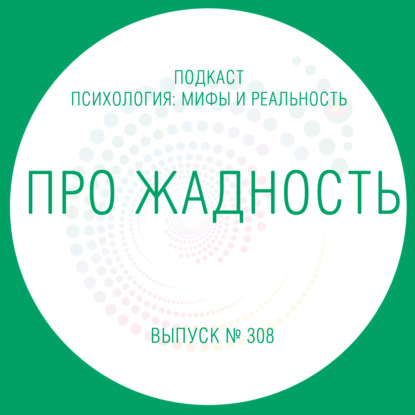 Скачать книгу Про жадность!