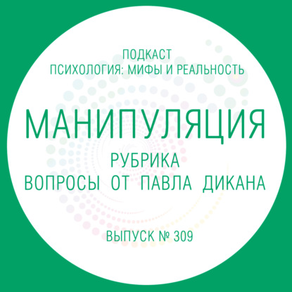 Скачать книгу Манипуляция. Вопросы от Павла Дикана.