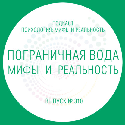 Скачать книгу Пограничная вода - мифы и реальность!