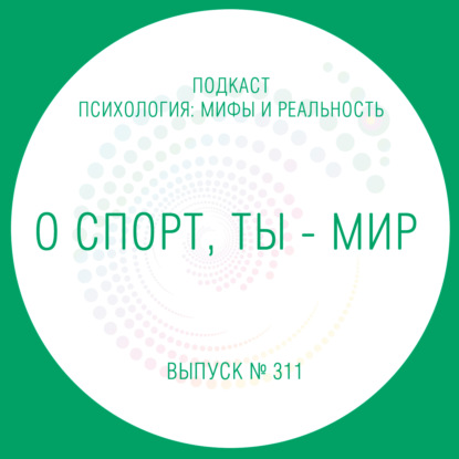 Скачать книгу О спорт, ты - мир!