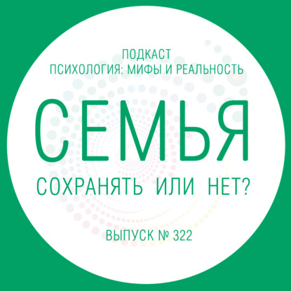 Скачать книгу Семья - сохранять  или нет?