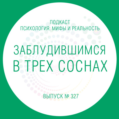 Скачать книгу Заблудившимся в трех соснах