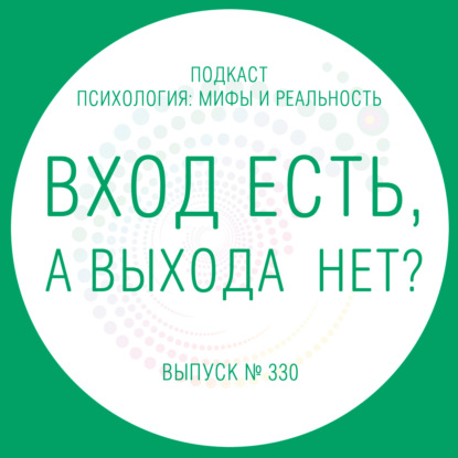 Скачать книгу Вход есть, а выхода нет?