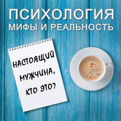 Скачать книгу Настоящий мужчина, кто это?