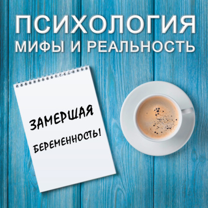 Скачать книгу Замершая беременность