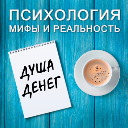 Скачать книгу Душа денег.