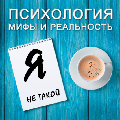 Скачать книгу Я не такой