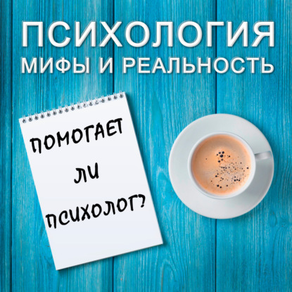Скачать книгу Помогает ли психолог?