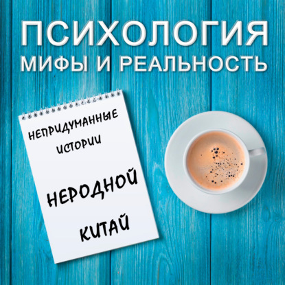 Скачать книгу Неродной Китай