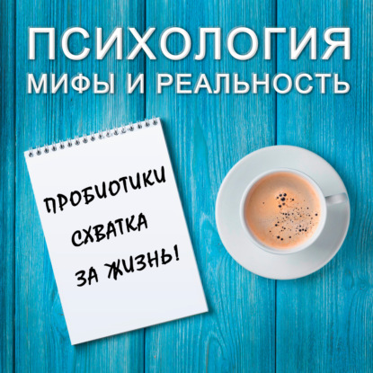 Скачать книгу Пробиотики : схватка за жизнь!