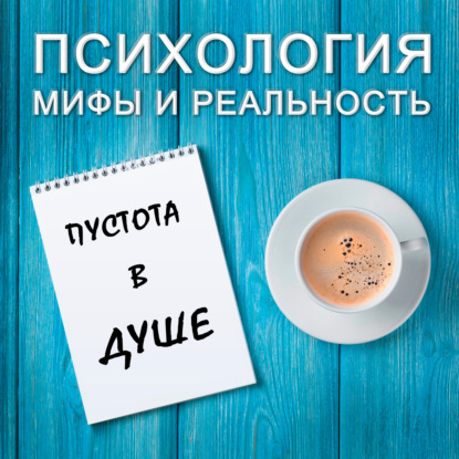 Скачать книгу Пустота в душе!