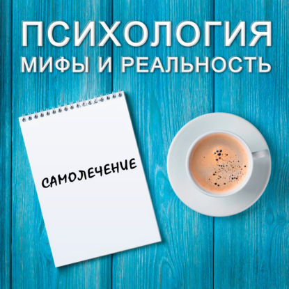 Скачать книгу Самолечение!?
