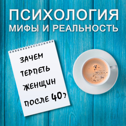 Скачать книгу Зачем терпеть женщин после 40?