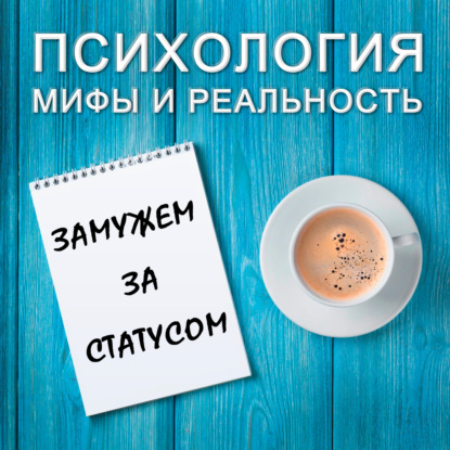 Скачать книгу Замужем за статусом!