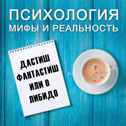 Скачать книгу Дастиш фантастиш  или о либидо!