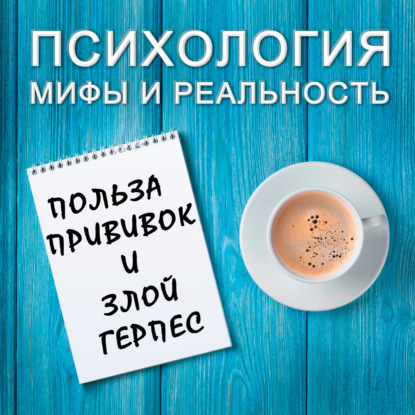 Скачать книгу Польза прививок  и  злой герпес!