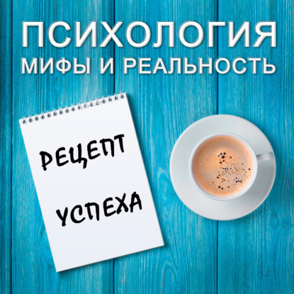 Скачать книгу Рецепт успеха