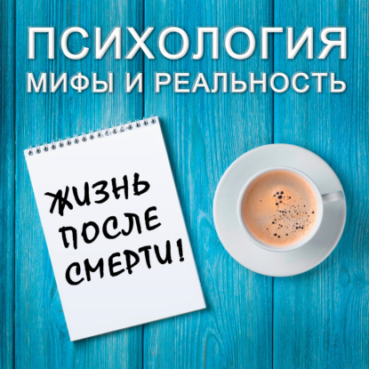 Скачать книгу Жизнь после смерти!
