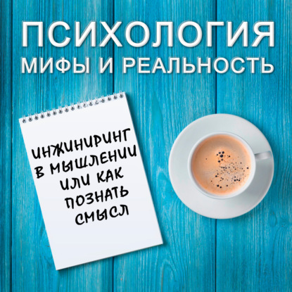 Скачать книгу Инжиниринг в мышлении  или как познать смысл