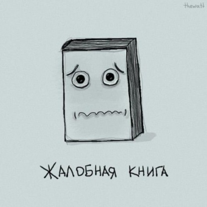 Скачать книгу Жалобная книга.