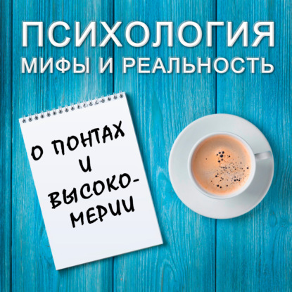 Скачать книгу О понтах и высокомерии!