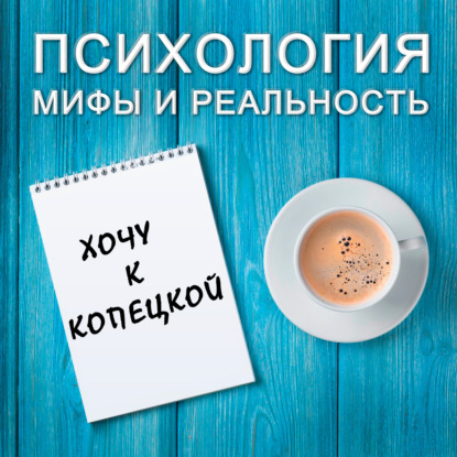 Скачать книгу Хочу к Копецкой!