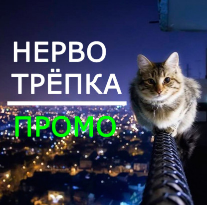 Скачать книгу Нервотрёпка. Босс - псих или проблемы на работе!