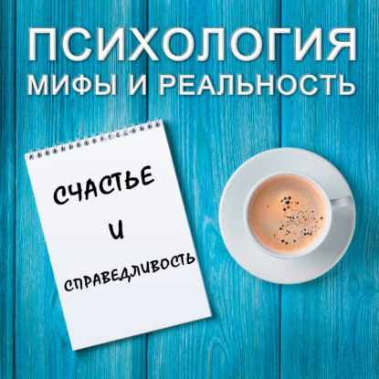 Скачать книгу Счастье и справедливость!