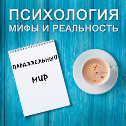 Скачать книгу Параллельный мир