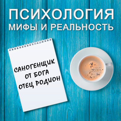 Скачать книгу Саногенщик от Бога!