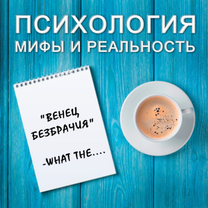 Скачать книгу "Венец безбрачия" -what the.... (Old)