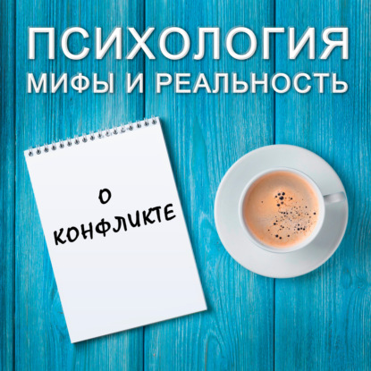 Скачать книгу О конфликте