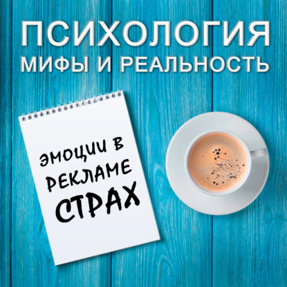 Скачать книгу Эмоции в рекламе - страх